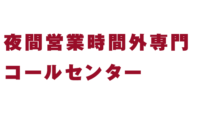 24時間対応可能!夜間専門コールセンター真夜中の「困った」を、安心に変える。24時間、あなたの声に応えます。